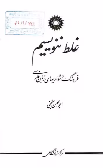 غلط ننویسیم