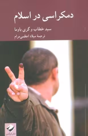 دمکراسی در اسلام