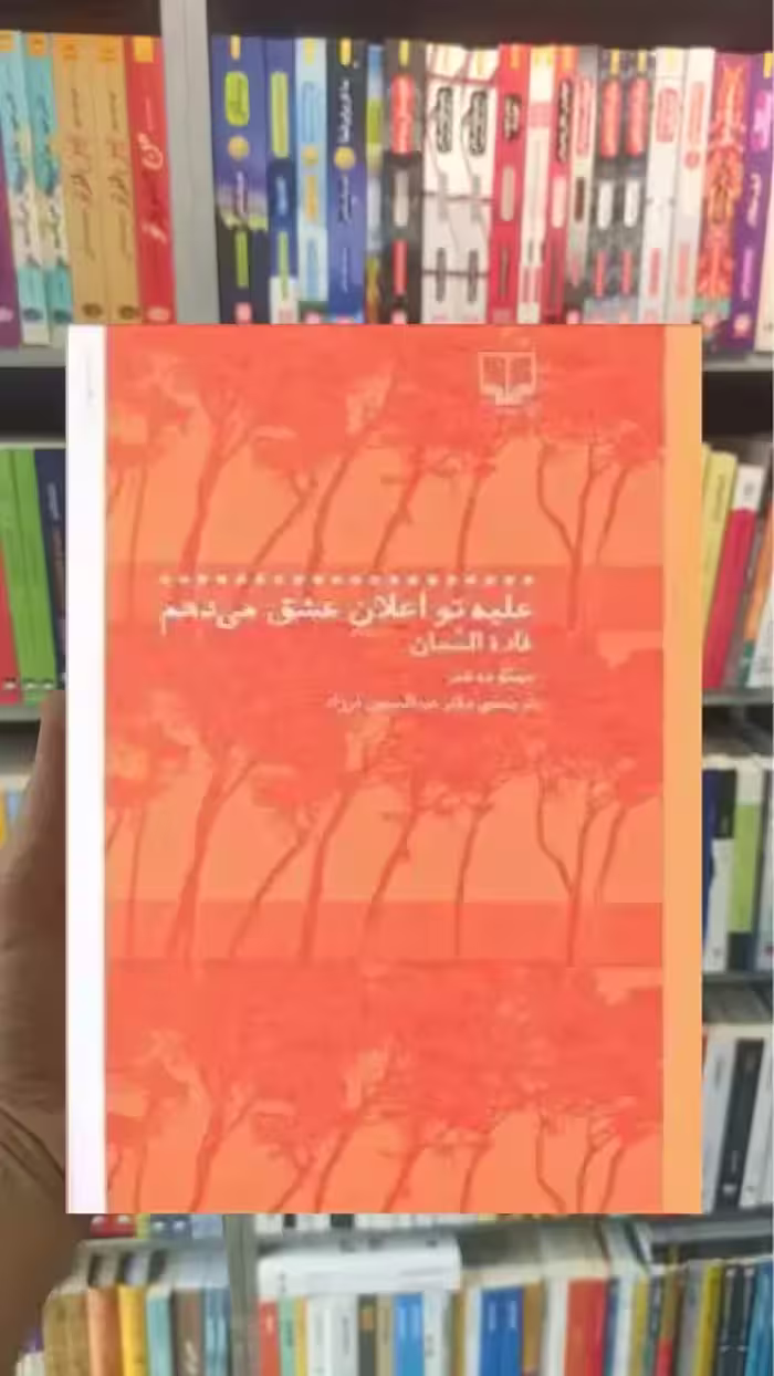 علیه تو اعلان عشق می دهم چشمه - بانک کتاب ماندگار-قیمت-خرید-کتاب-کمک-درسی-کنکور-دانشگاهی