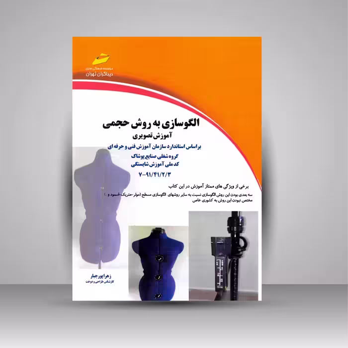 الگوسازی به روش حجمی بر اساس استاندارد سازمان آموزش فنی و حرفه ای (آموزش تصویری)