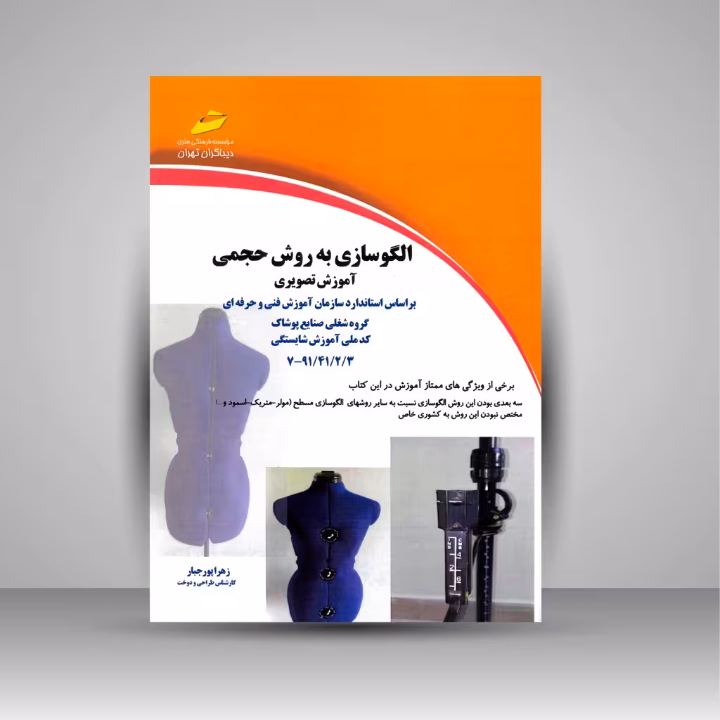 الگوسازی به روش حجمی بر اساس استاندارد سازمان آموزش فنی و حرفه ای (آموزش تصویری)