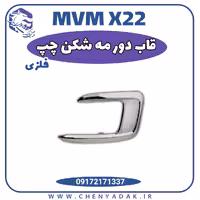 قاب دور مه شکن فلزی جلو چپ MVM X22