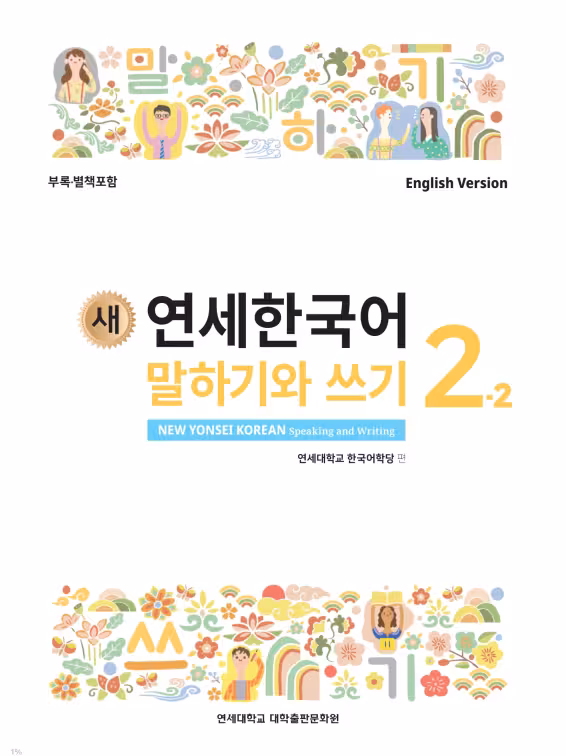 کتاب کره ای مکالمه و نوشتن کره ای نیو یانسه دو دو 새 연세한국어 말하기와 쓰기 New Yonsei Korean Speaking and Writing 2-2