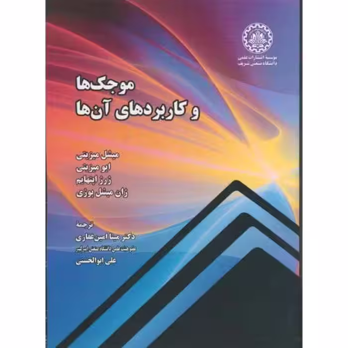 کتاب موجک ها و کاربردهای آن ها