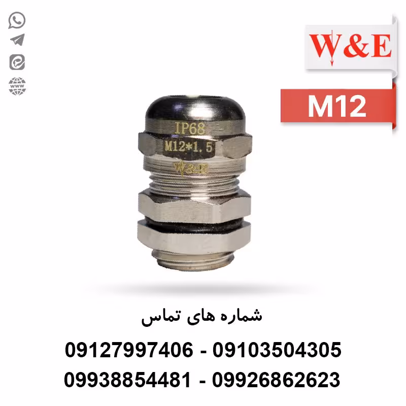 گلند کابل فلزی M12 برند W&E - الکتروکانکتور