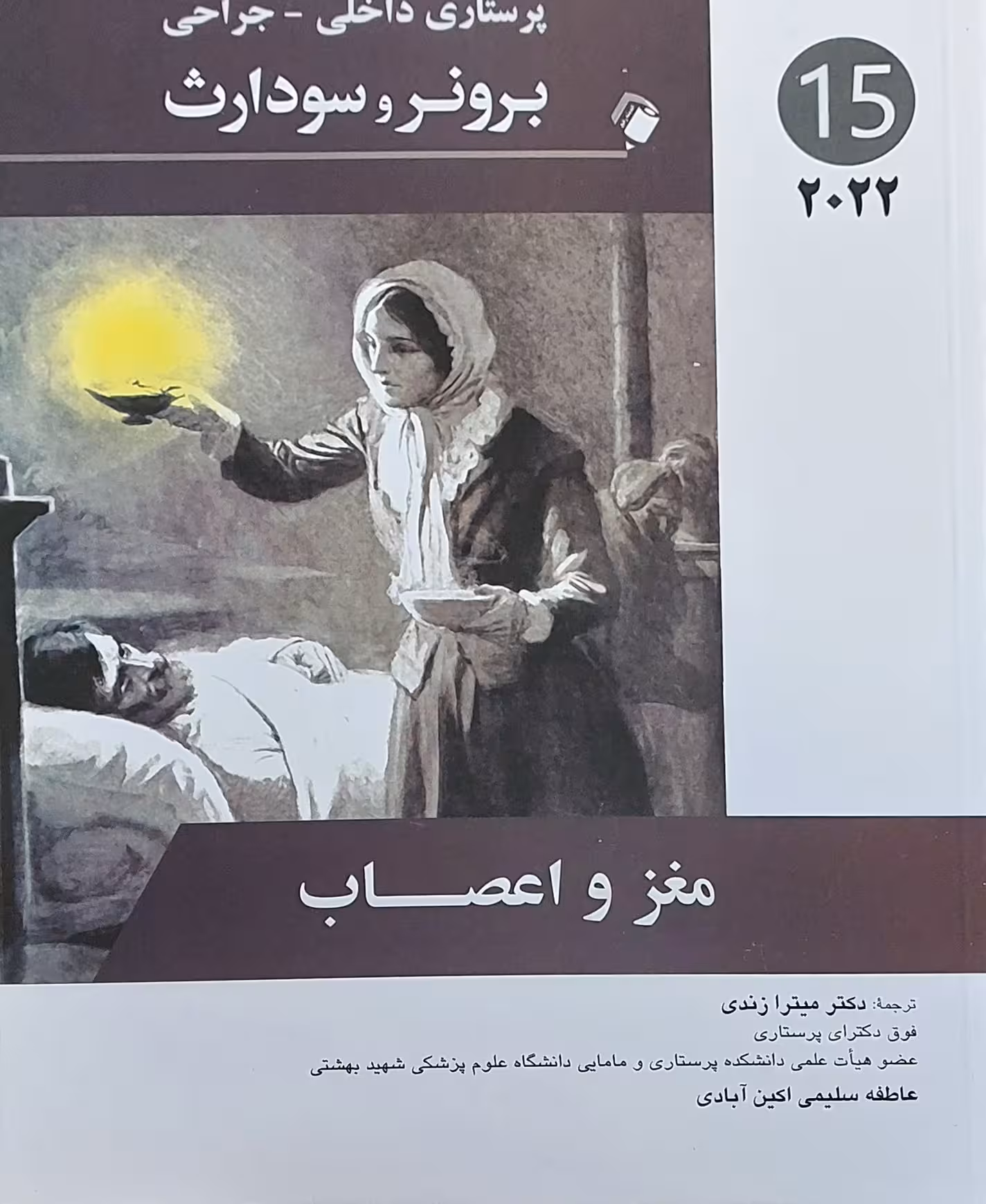 کتاب پرستاری داخلی جراحی برونر مغز و اعصاب 2022 جلد 15 دکتر میترا زندی