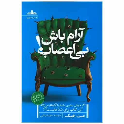کتاب آرام باش بی اعصاب اثر مت هیگ