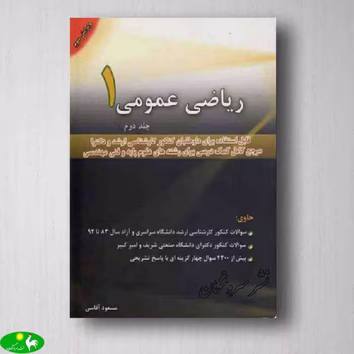 ریاضی عمومی 1 جلد دوم - مسعود آقاسی