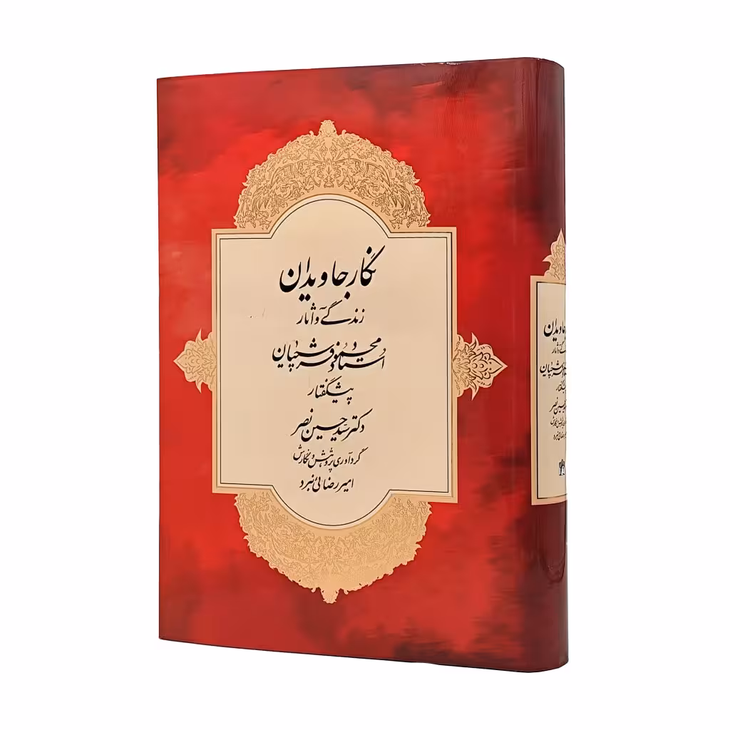 کتاب نگار جاویدان: زندگی و آثار استاد محمود فرشچیان