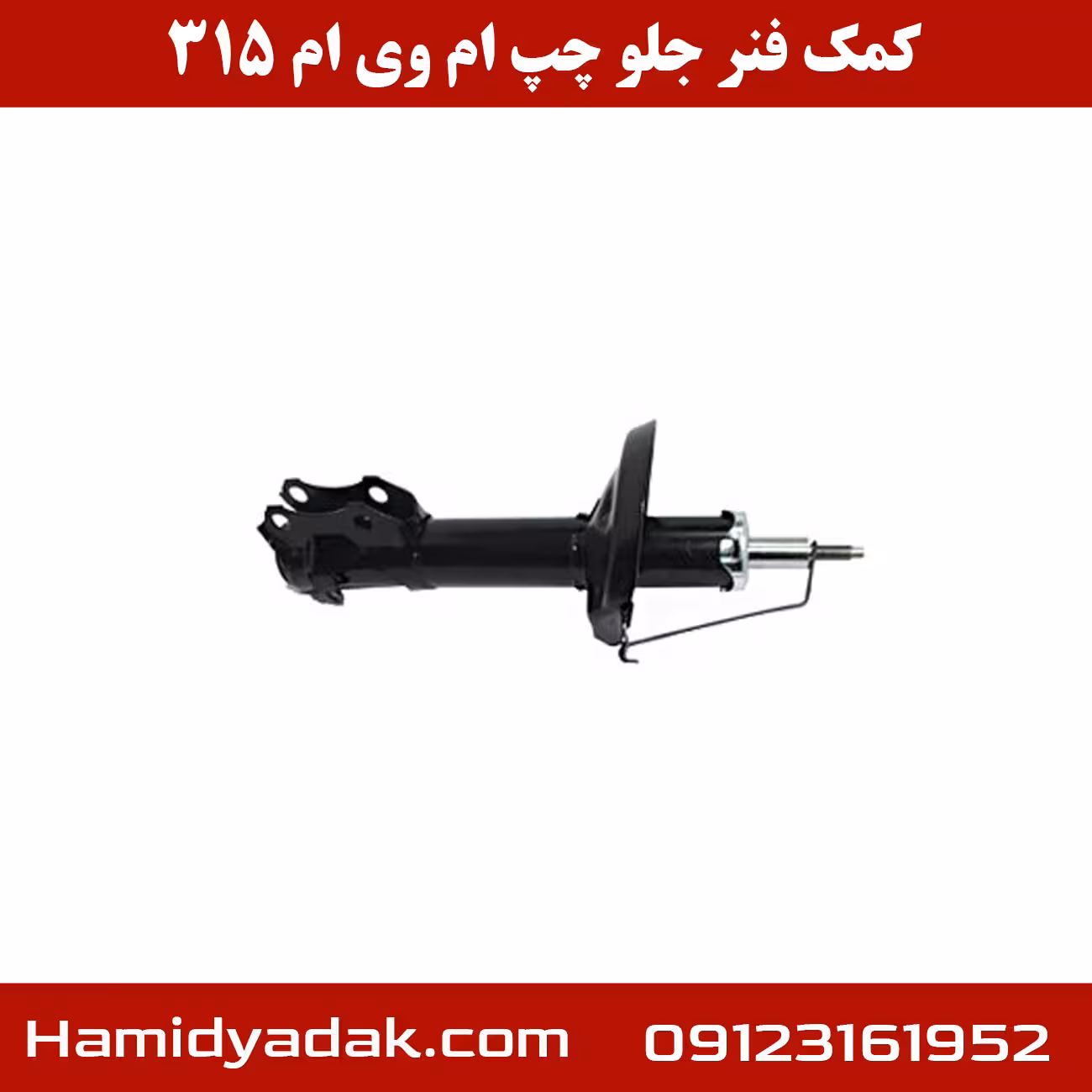 کمک فنر جلو سمت چپ ام وی ام 315
