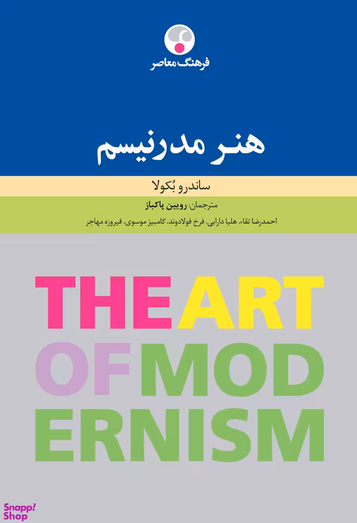 کتاب هنر مدرنیسم اثر ساندرو بکولا انتشارات فرهنگ معاصر