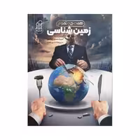 دریافت زمین شناسی همه چی تموم