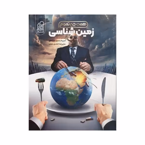 دریافت زمین شناسی همه چی تموم