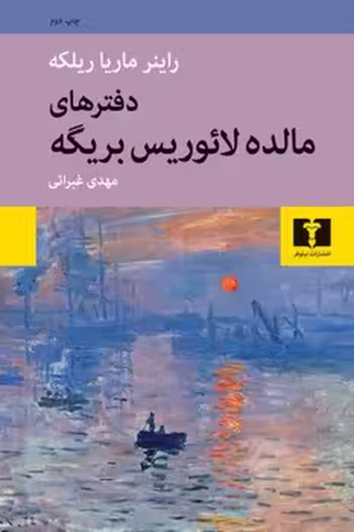 دفترهای مالده لائوریس بریگه | مرکز فرهنگی آبی