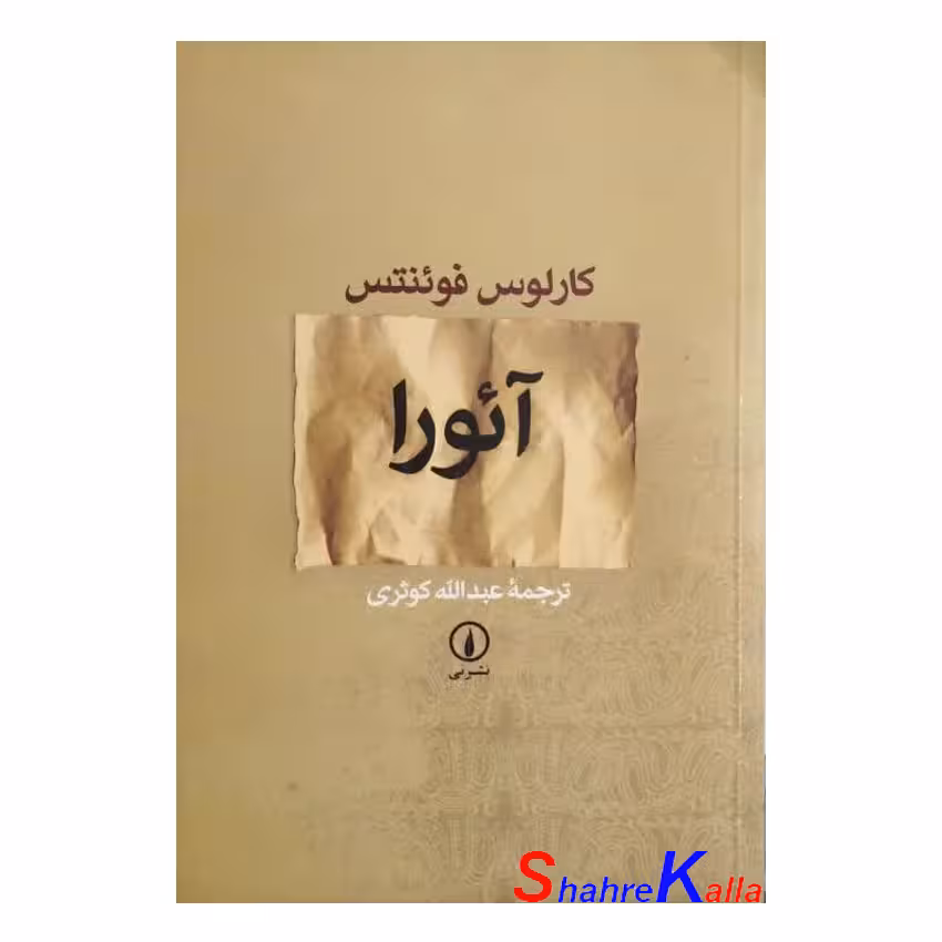 کتاب آئورا اثر کارلوس فوئنتس انتشارات نشر نی