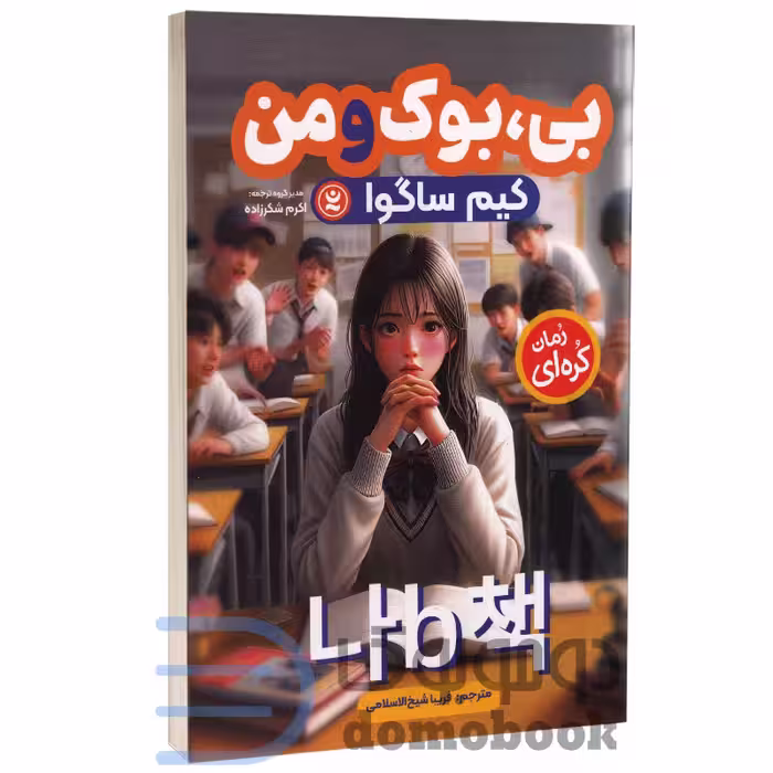 کتاب بی بوک و من اثر کیم ساگوا انتشارات نگاه آشنا