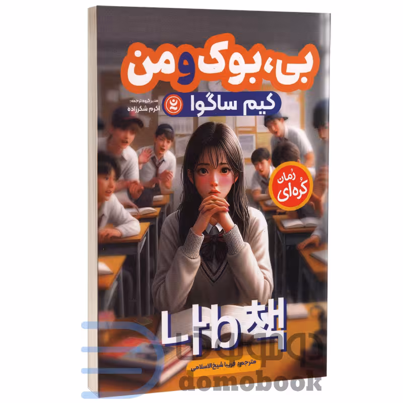 کتاب بی بوک و من اثر کیم ساگوا انتشارات نگاه آشنا