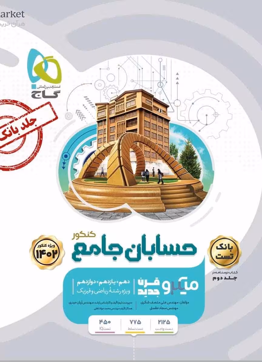 بانک تست حسابان جامع کنکور میکرو طبقه بندی گاج