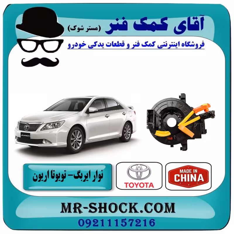 نوار ایربگ تویوتا اریون 2008-2011 برند ساخت چین