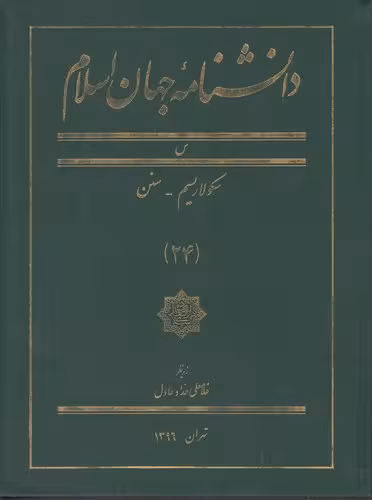 خرید کتاب دانشنامه جهان اسلام جلد 24 (س؛ سکولاریسم - سنن) &#8212; کتابسرای طه