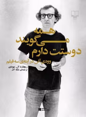همه می گویند دوستت دارم - وودی آلن در آینه ی سه فیلم - انتشارات چشمه | چی بخونم