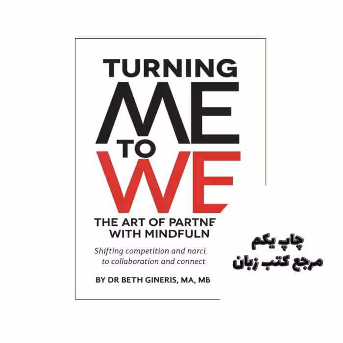 کتاب Turning Me to We (کتاب تبدیل من به ما) متن کامل بدون حذفیات