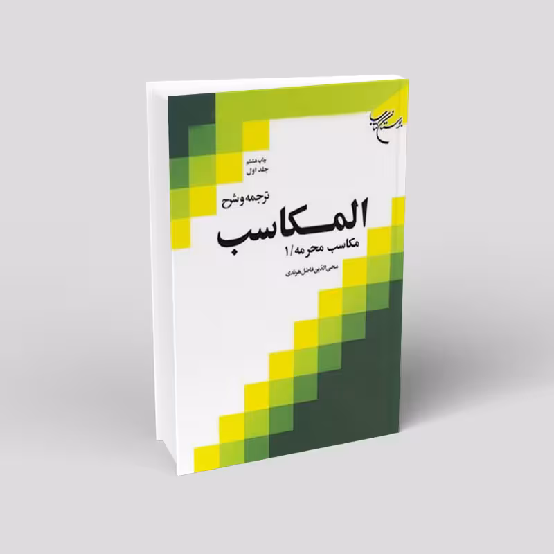 ترجمه و شرح مکاسب (14 جلدی)