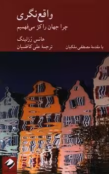 واقع نگری