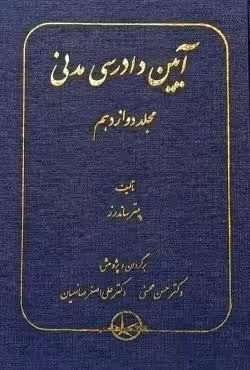 آیین دادرسی مدنی (جلد دوازدهم)