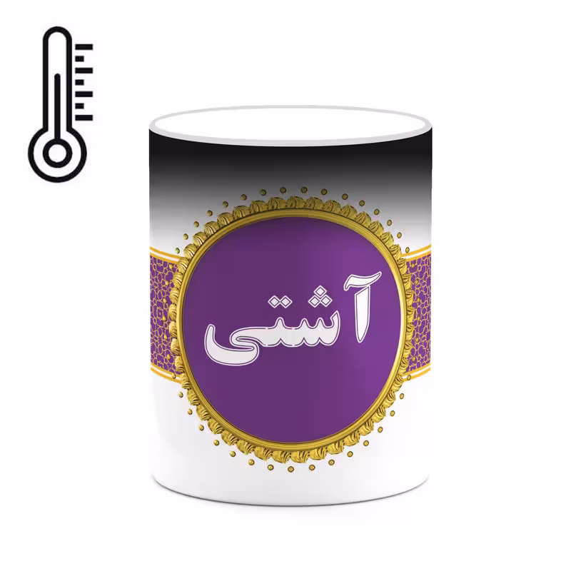 ماگ حرارتی چیتوکالا طرح اسم آشتی کد mgo10497