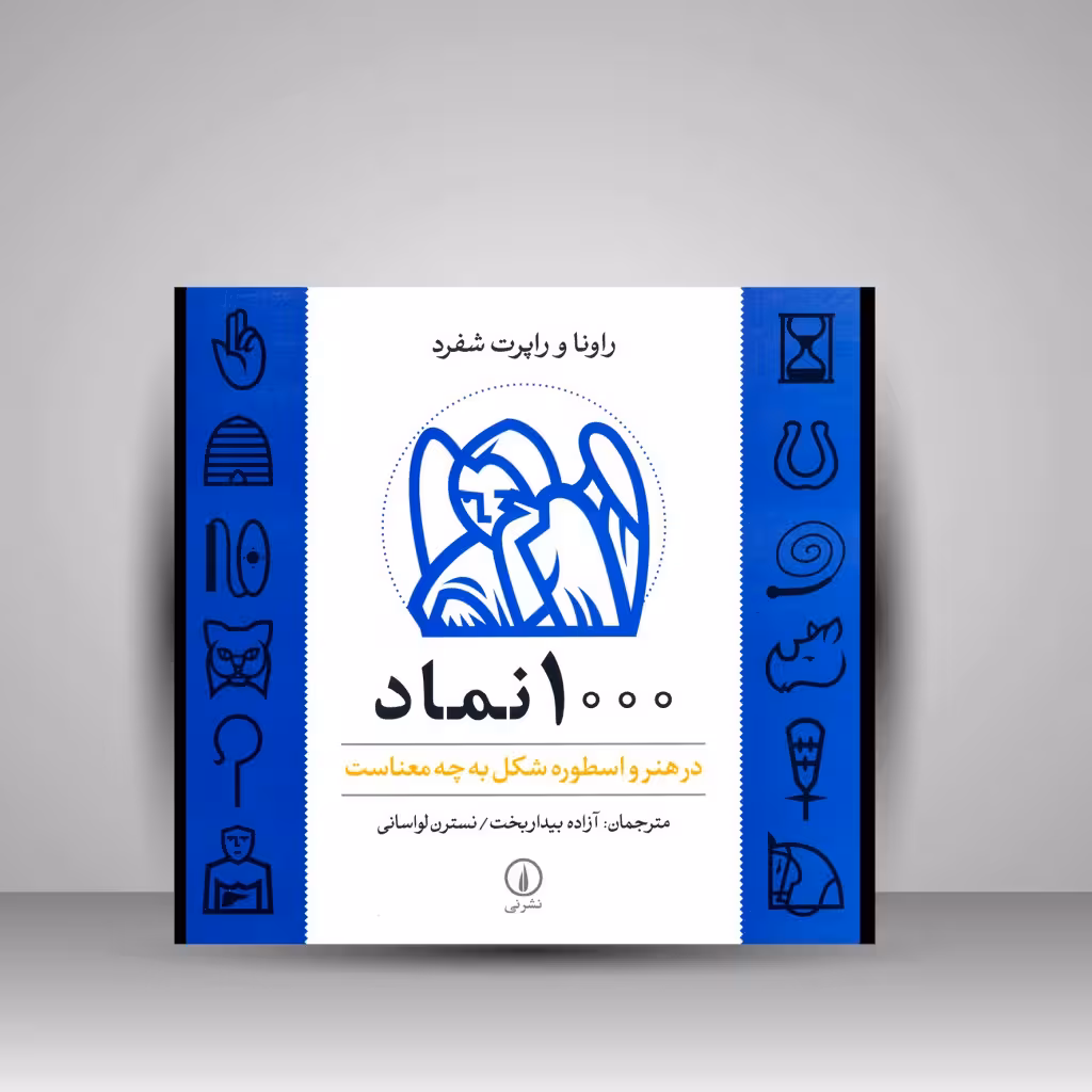 1000 نماد در هنر و اسطوره شکل به چه معناست