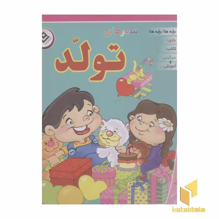 کتاب شعرهای تولد قطع خشتی بزرگ جعبه ای اثر گروه مولفان نشر برف