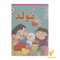 کتاب شعرهای تولد قطع خشتی بزرگ جعبه ای اثر گروه مولفان نشر برف