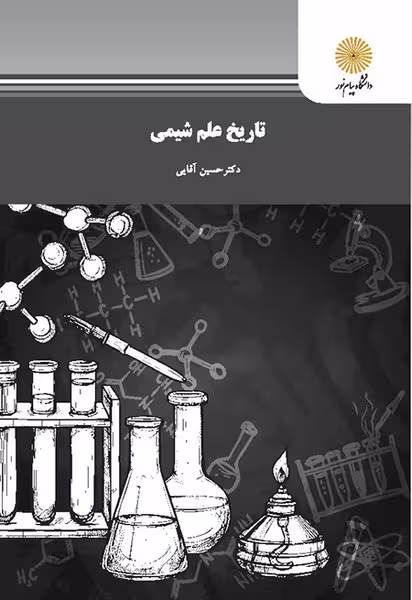 تاریخ علم شیمی