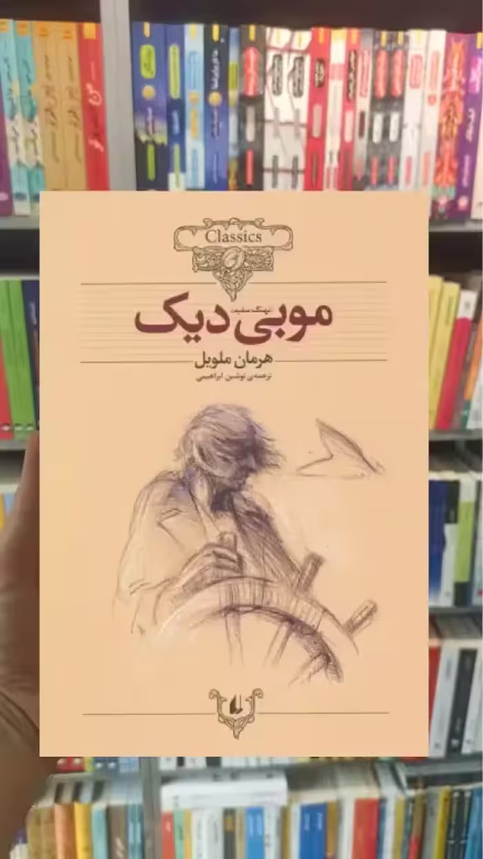 موبی دیک افق