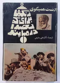 کتاب زنگها برای که به صدا درمی‌آیند، اثر ارنست همینگوی