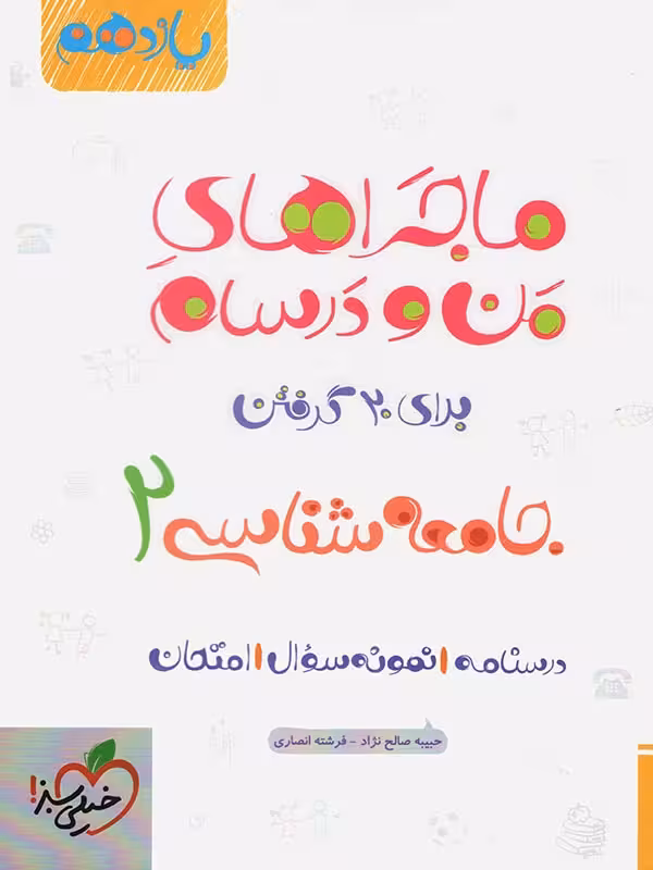 ماجراهای من و درسام جامعه شناسی 2 یازدهم خیلی سبز