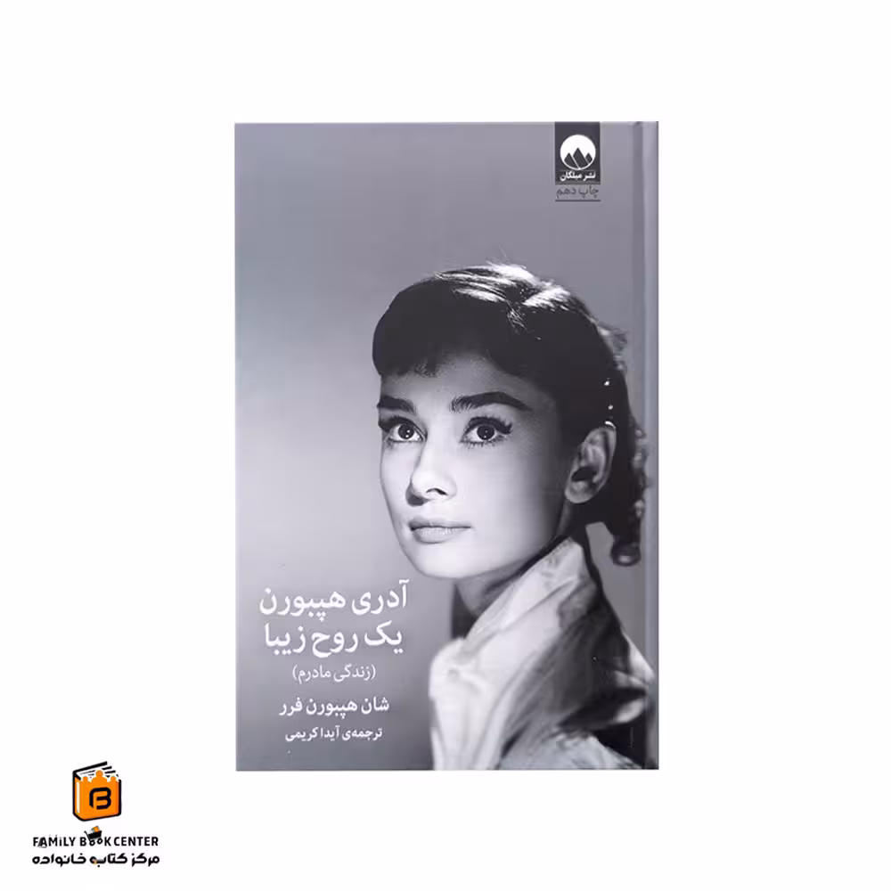 کتاب آدری هپبورن (یک روح زیبا)