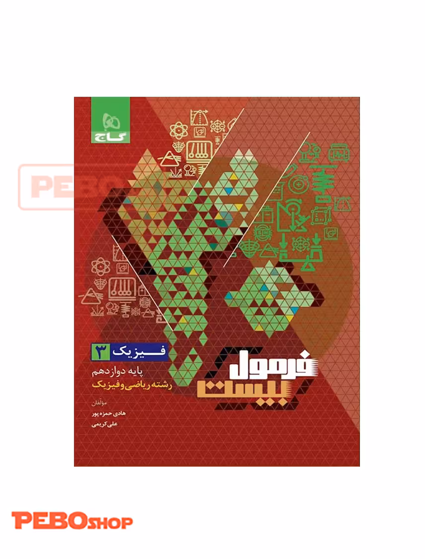 کتاب فیزیک دوازدهم ریاضی سری فرمول بیست