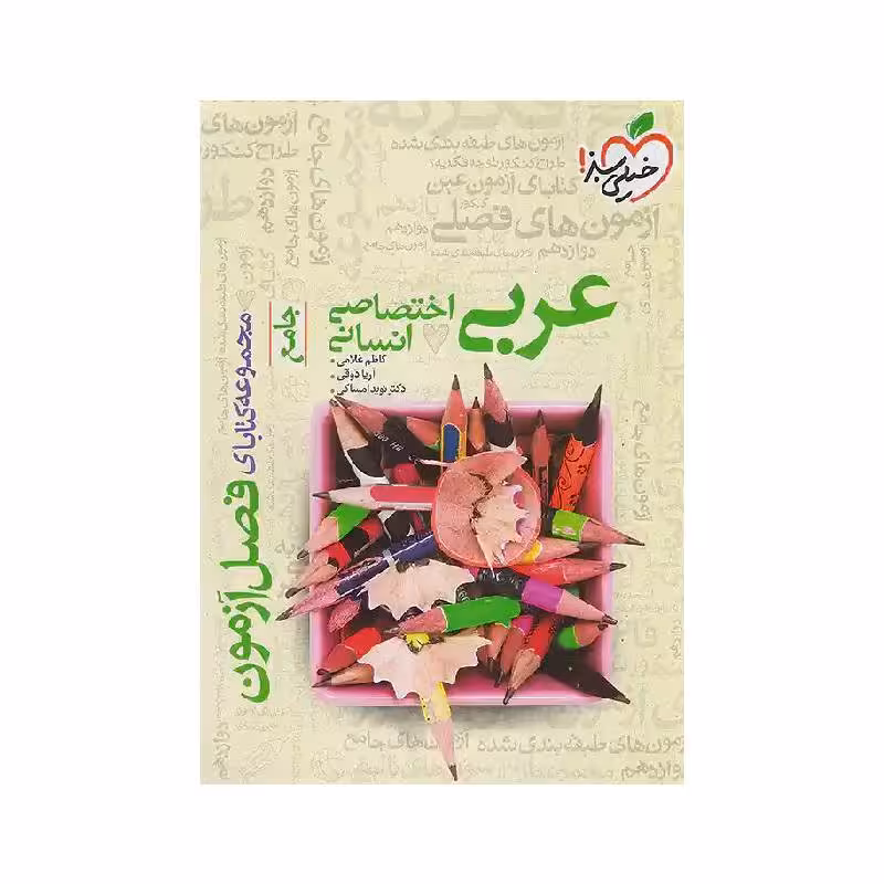 کتاب فصل آزمون عربی انسانی خیلی سبز ( ویژه کنکور 1405 )