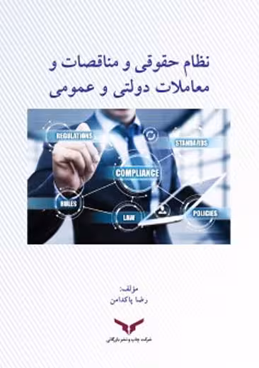 نظام حقوقی و مناقصات و معاملات دولتی و عمومی پاکدامن چاپ و نشر بازرگانی