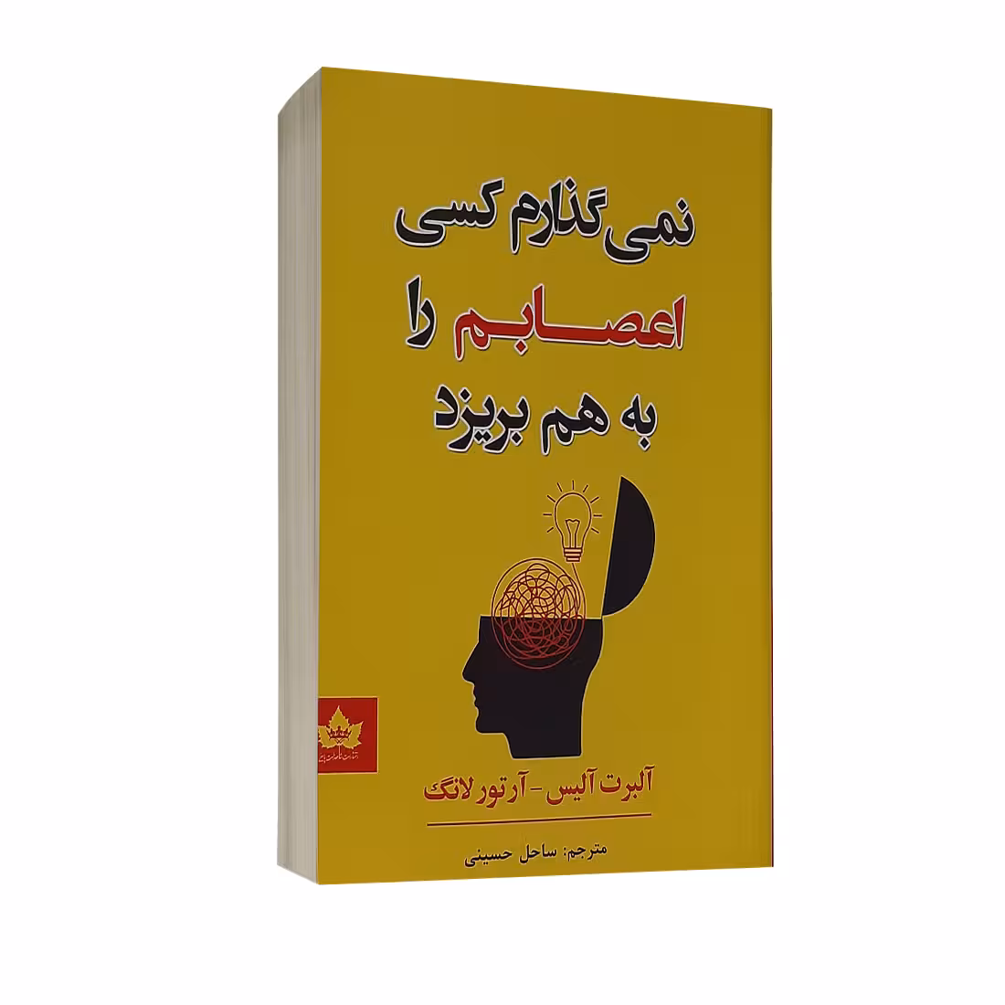 کتاب نمی گذارم کسی اعصابم را به هم بریزد اثر آلبرت آلیس