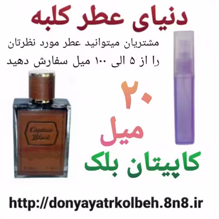 عطر کاپیتان بلک 20 میل