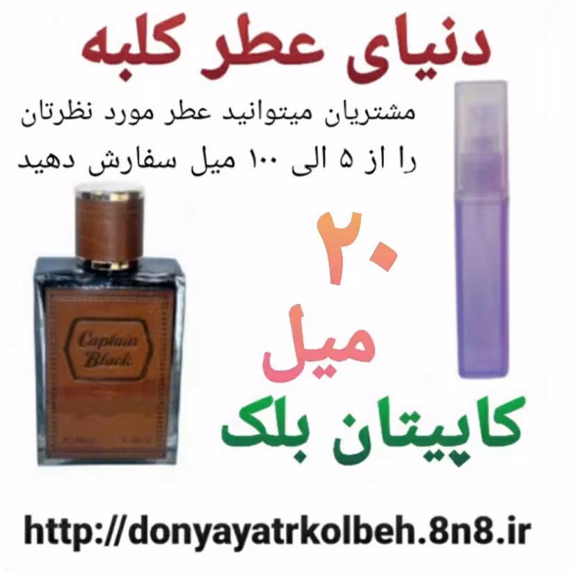 عطر کاپیتان بلک 20 میل