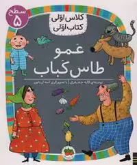 عمو طاس کباب/کلاس اولی کتاب اولی: سطح 5 | مرکز فرهنگی آبی