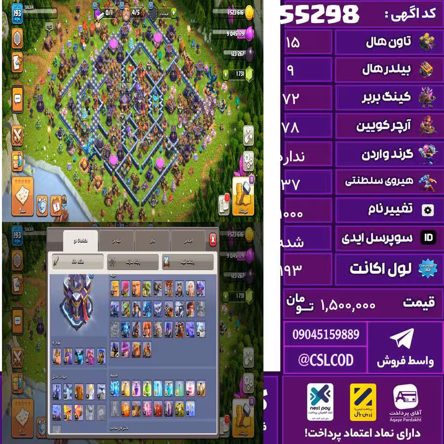 اکانت کلش لول 193 تاون 15 لول 72 کویین 78 واردن  رویال چمپیون 37 شاهزاده مینیون 61 تغییرنام 1000 کد 55298