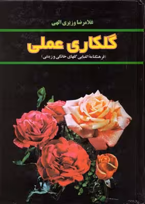 گلکاری عملی (فرهنگنامه الفبایی گلهای خانگی و زینتی)