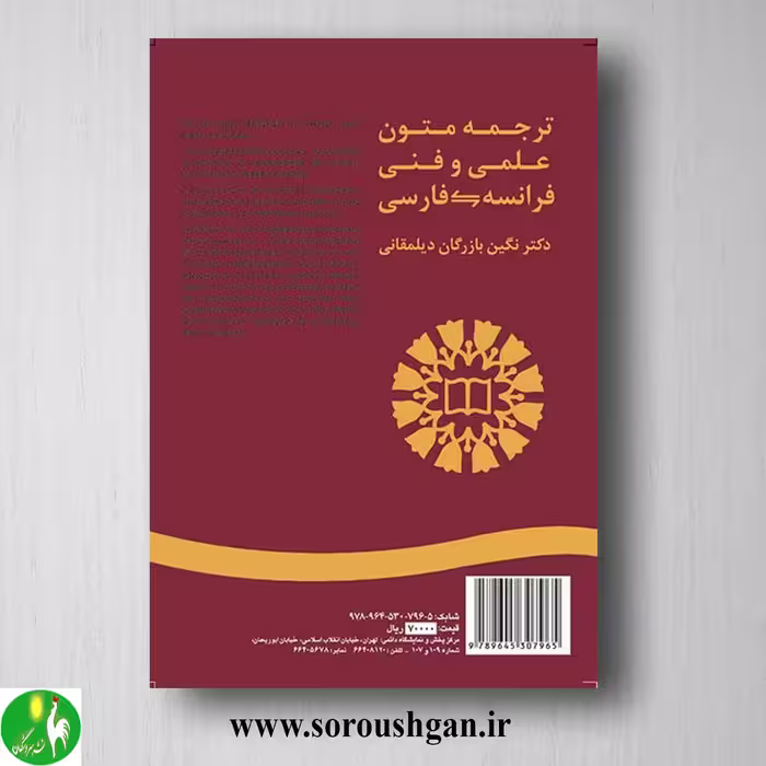 کتاب ترجمه متون علمی و فنی فرانسه – فارسی اثر نگین بازرگان