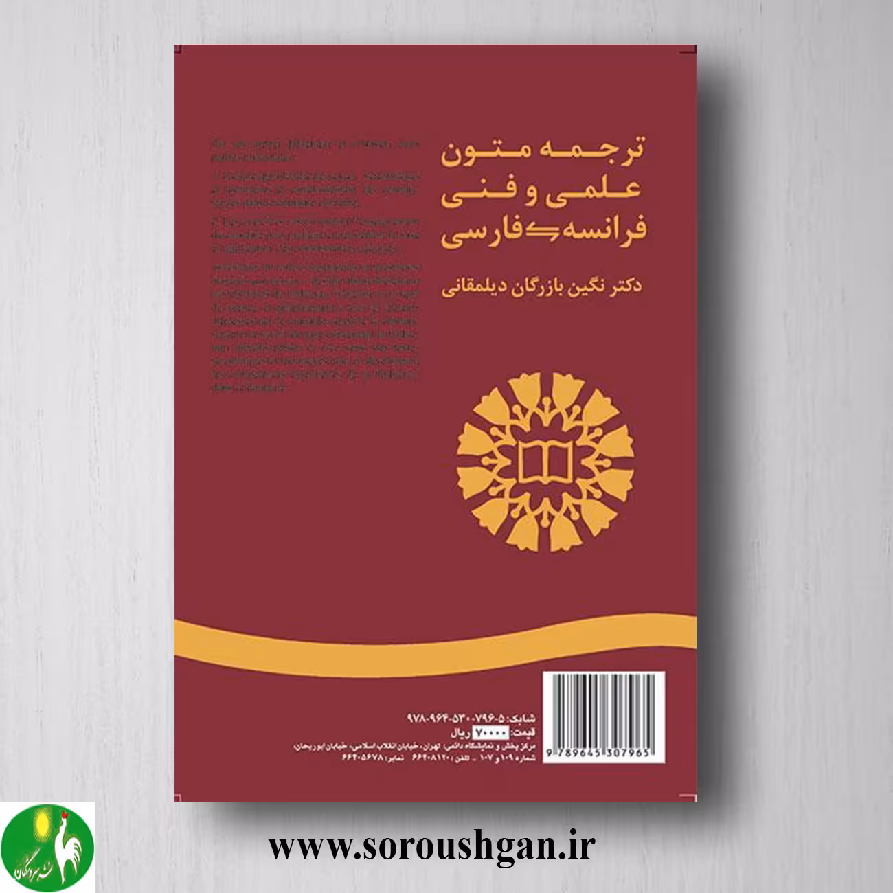 کتاب ترجمه متون علمی و فنی فرانسه – فارسی اثر نگین بازرگان
