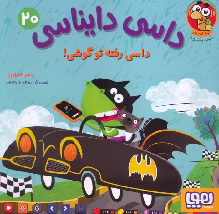 داسی دایناسی 20 (داسی رفته تو گوشی!)،(گلاسه)